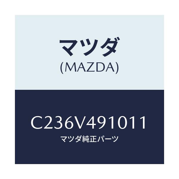マツダ(MAZDA) サイドエアーダムスカート/プレマシー/複数個所使用/マツダ純正オプション/C236V491011(C236-V4-91011)