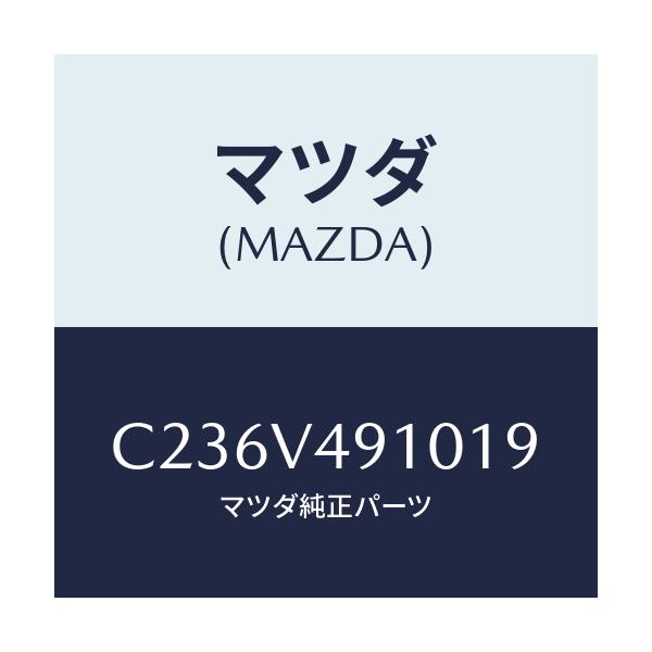マツダ(MAZDA) サイドエアーダムスカート/プレマシー/複数個所使用/マツダ純正オプション/C236V491019(C236-V4-91019)