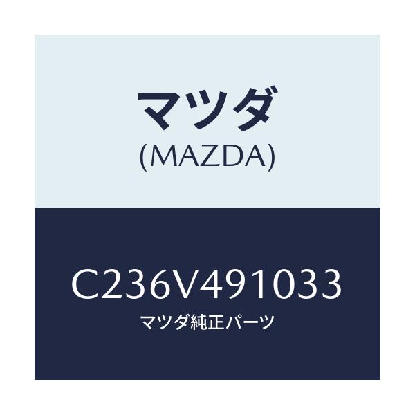マツダ(MAZDA) サイドエアーダムスカート/プレマシー/複数個所使用/マツダ純正オプション/C236V491033(C236-V4-91033)