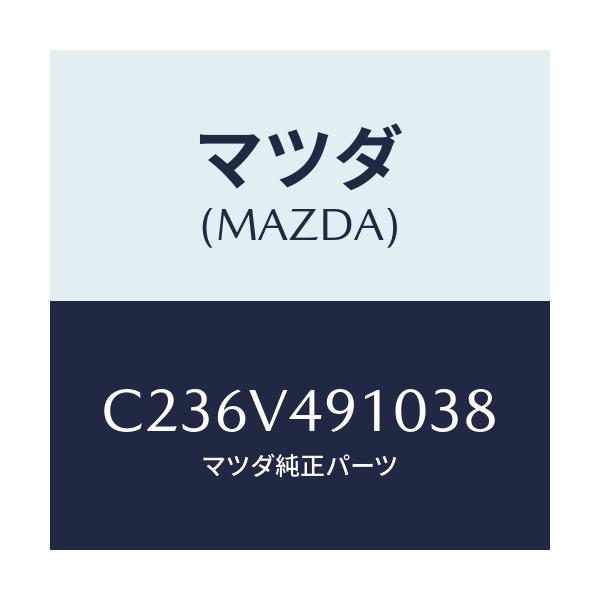 マツダ(MAZDA) サイドエアーダムスカート/プレマシー/複数個所使用/マツダ純正オプション/C236V491038(C236-V4-91038)