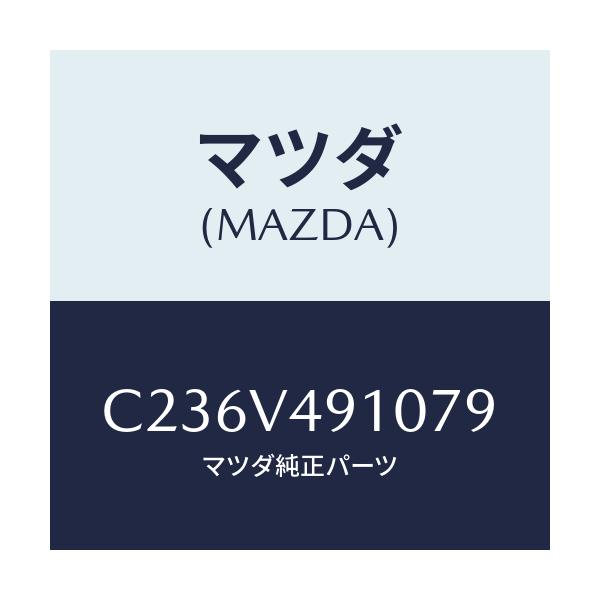 マツダ(MAZDA) サイドエアーダムスカート/プレマシー/複数個所使用/マツダ純正オプション/C236V491079(C236-V4-91079)
