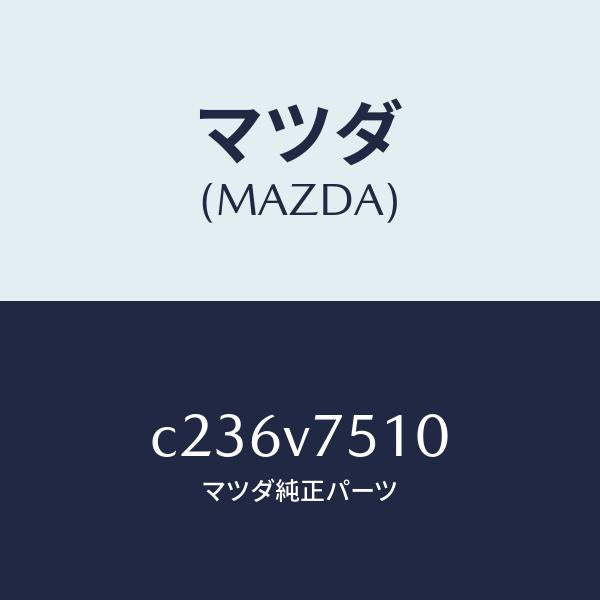 マツダ(MAZDA)バーグラアラーム/マツダ純正オプション/プレマシー/C236V7510(C236-V7-510)