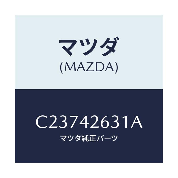 マツダ(MAZDA) クリツプ/プレマシー/フューエルシステム/マツダ純正部品/C23742631A(C237-42-631A)