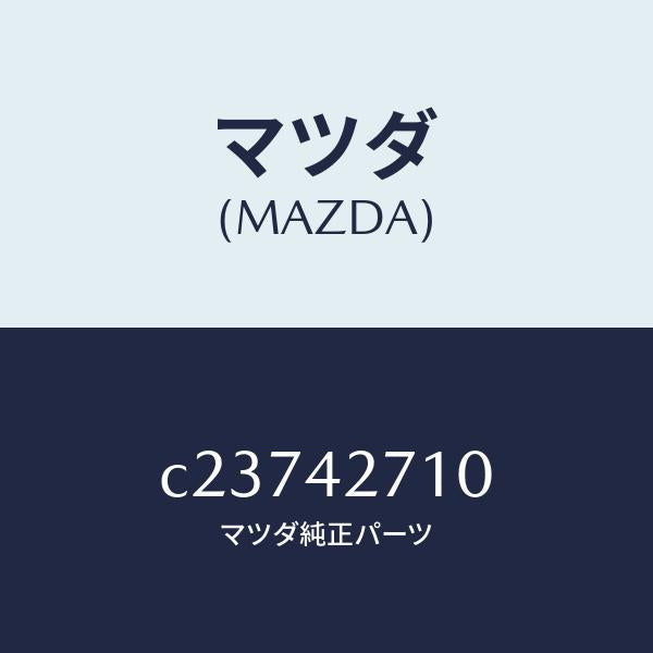 マツダ(MAZDA)バンド(R) タンクフイキシング/マツダ純正部品/プレマシー/フューエルシステム/C23742710(C237-42-710)