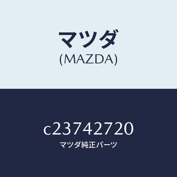 マツダ(MAZDA)バンド(L) タンクフイキシング/マツダ純正部品/プレマシー/フューエルシステム/C23742720(C237-42-720)