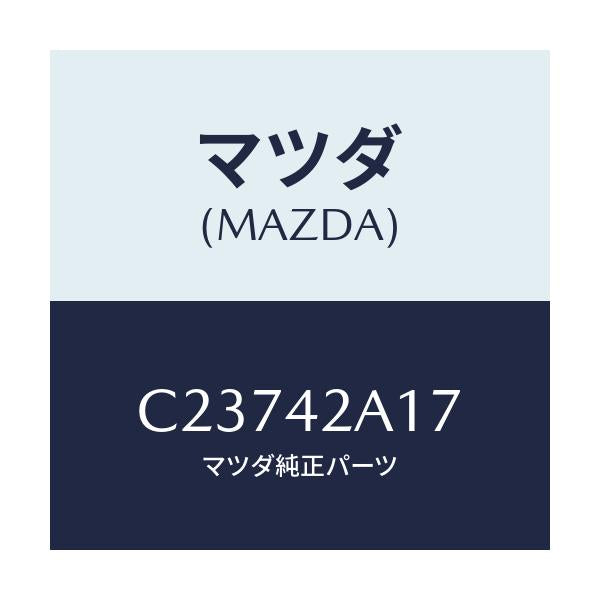 マツダ(MAZDA) クリツプ/プレマシー/フューエルシステム/マツダ純正部品/C23742A17(C237-42-A17)