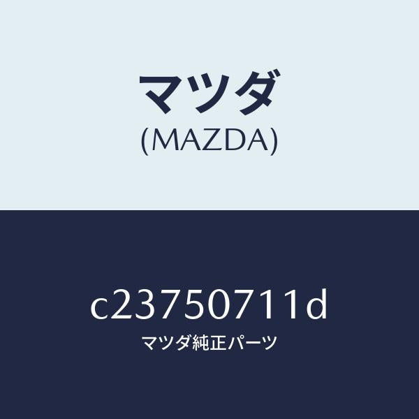 マツダ(MAZDA)グリル ラジエター/マツダ純正部品/プレマシー/バンパー/C23750711D(C237-50-711D)