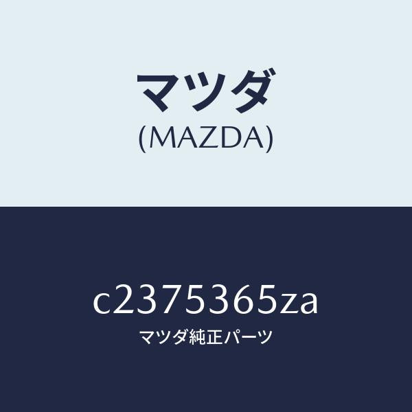マツダ(MAZDA)レインフオースメント/マツダ純正部品/プレマシー/ルーフ/C2375365ZA(C237-53-65ZA)