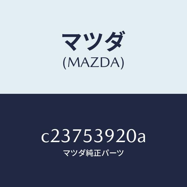 マツダ(MAZDA)メンバー NO.4 クロス/マツダ純正部品/プレマシー/ルーフ/C23753920A(C237-53-920A)