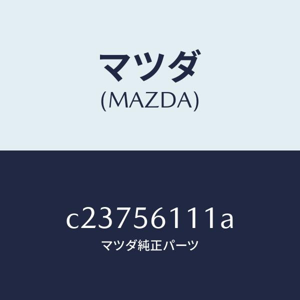 マツダ(MAZDA)カバー アンダー/マツダ純正部品/プレマシー/C23756111A(C237-56-111A)