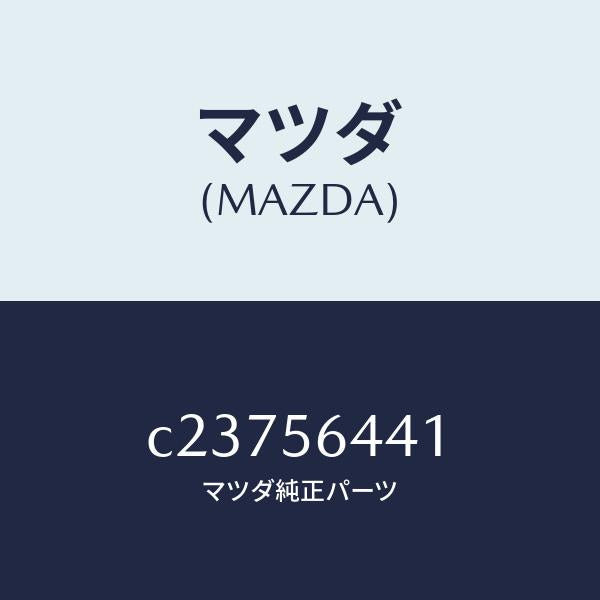 マツダ(MAZDA)インシユレーター フロントヒート/マツダ純正部品/プレマシー/C23756441(C237-56-441)