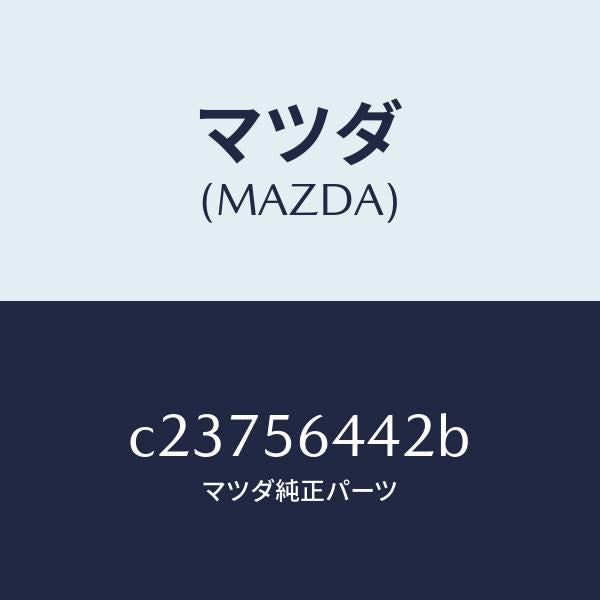 マツダ(MAZDA)インシユレーター NO.3 リアー/マツダ純正部品/プレマシー/C23756442B(C237-56-442B)