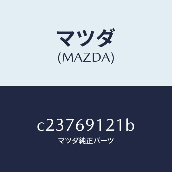 マツダ(MAZDA)ボデー(R) ドアー ミラー/マツダ純正部品/プレマシー/ドアーミラー/C23769121B(C237-69-121B)