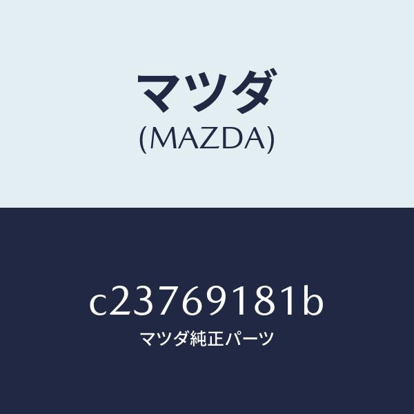 マツダ(MAZDA)ボデー(L) ドアー ミラー/マツダ純正部品/プレマシー/ドアーミラー/C23769181B(C237-69-181B)