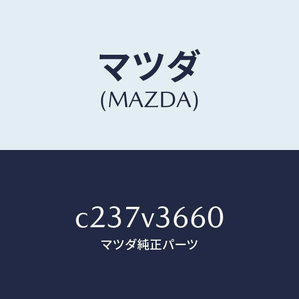 マツダ(MAZDA)ブルーミラー/マツダ純正オプション/プレマシー/C237V3660(C237-V3-660)