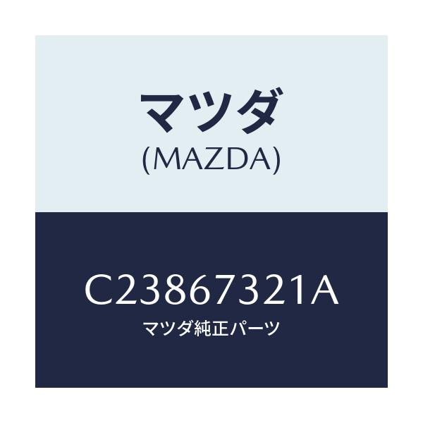 マツダ(MAZDA) ワイパーアーム ジヨシユセキガワ/プレマシー/ハーネス/マツダ純正部品/C23867321A(C238-67-321A)