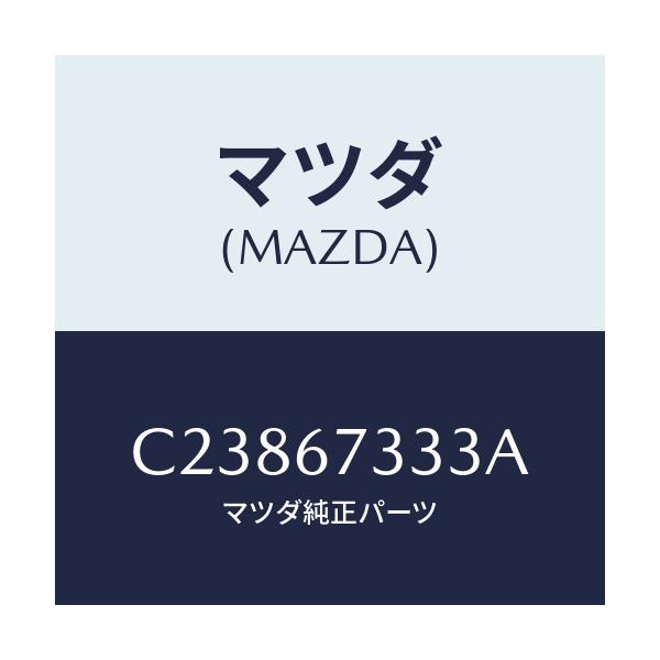 マツダ(MAZDA) ラバー フロントブレード/プレマシー/ハーネス/マツダ純正部品/C23867333A(C238-67-333A)
