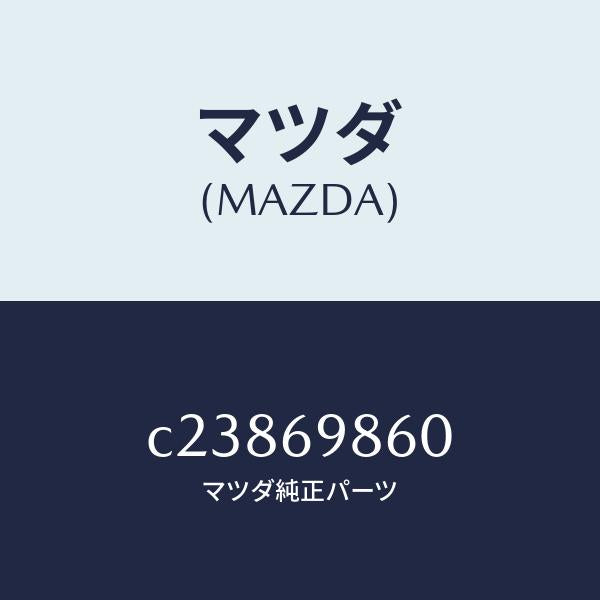 マツダ(MAZDA)ユニツト ドライブ/マツダ純正部品/プレマシー/ドアーミラー/C23869860(C238-69-860)
