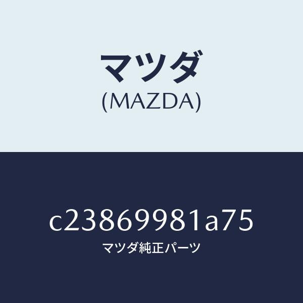 マツダ(MAZDA)ウエルト シーミング/マツダ純正部品/プレマシー/ドアーミラー/C23869981A75(C238-69-981A7)
