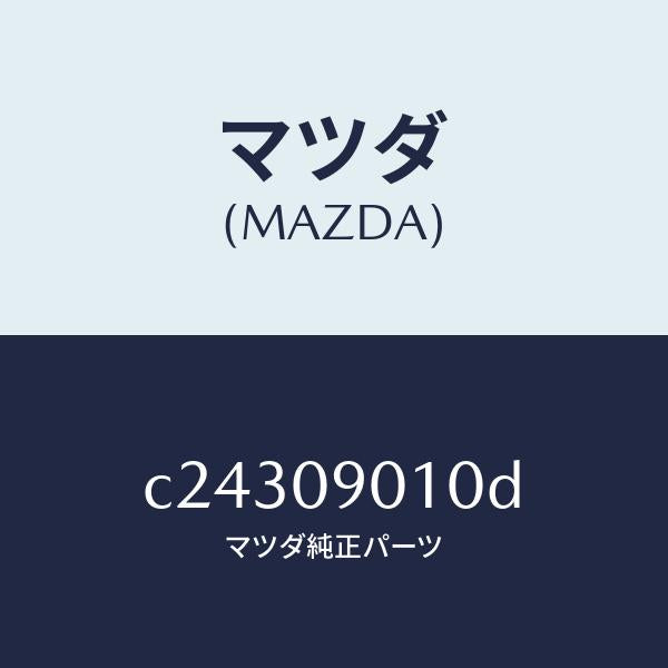 マツダ(MAZDA)キー セツト/マツダ純正部品/プレマシー/エンジン系/C24309010D(C243-09-010D)