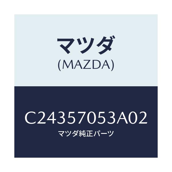 マツダ(MAZDA) カバー'C' リヤーアジヤスター/プレマシー/シート/マツダ純正部品/C24357053A02(C243-57-053A0)