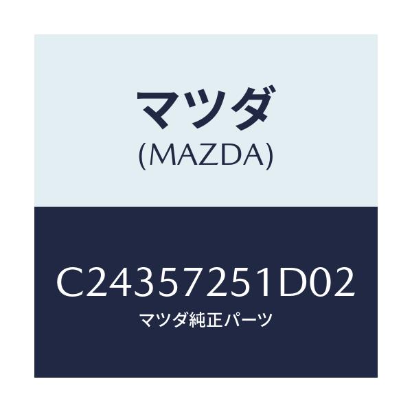 マツダ(MAZDA) カバー(RR) R/Sアジヤスター/プレマシー/シート/マツダ純正部品/C24357251D02(C243-57-251D0)