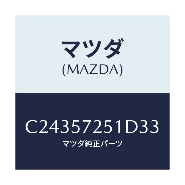マツダ(MAZDA) カバー(RR) R/Sアジヤスター/プレマシー/シート/マツダ純正部品/C24357251D33(C243-57-251D3)