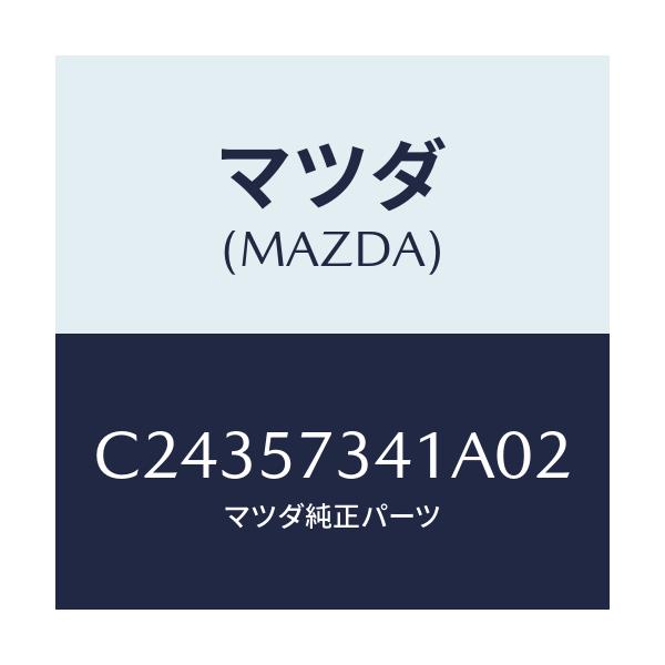 マツダ(MAZDA) カバー アジヤスター-2NDシート/プレマシー/シート/マツダ純正部品/C24357341A02(C243-57-341A0)