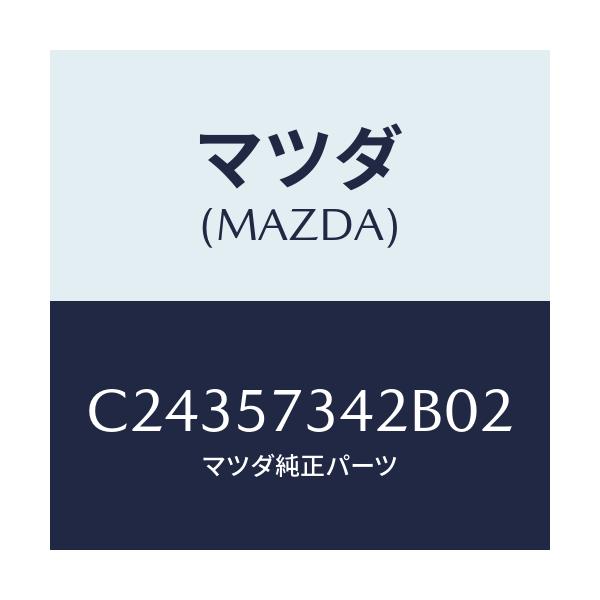 マツダ(MAZDA) カバー アジヤスター-2NDシート/プレマシー/シート/マツダ純正部品/C24357342B02(C243-57-342B0)