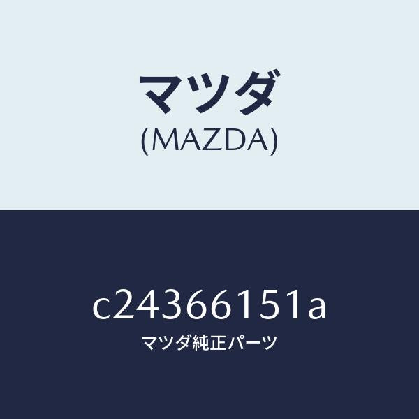 マツダ(MAZDA)スイツチ イグニツシヨン/マツダ純正部品/プレマシー/PWスイッチ/C24366151A(C243-66-151A)