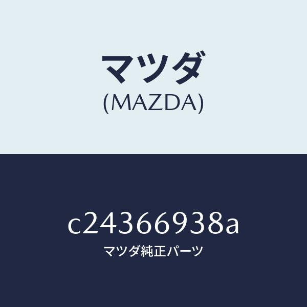 マツダ(MAZDA)コイル イモビ アンテナ/マツダ純正部品/プレマシー/PWスイッチ/C24366938A(C243-66-938A)