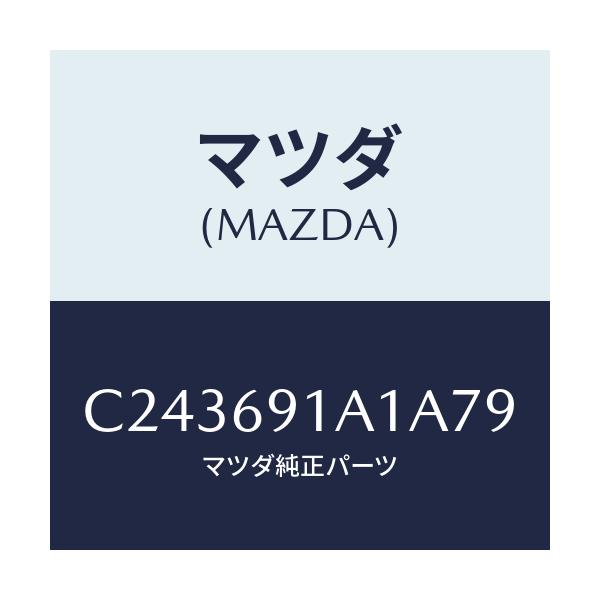 マツダ(MAZDA) ハウジング(R) ドアーミラー/プレマシー/ドアーミラー/マツダ純正部品/C243691A1A79(C243-69-1A1A7)
