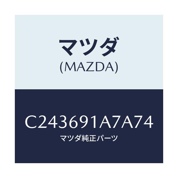 マツダ(MAZDA) ハウジング(L) ドアーミラー/プレマシー/ドアーミラー/マツダ純正部品/C243691A7A74(C243-69-1A7A7)