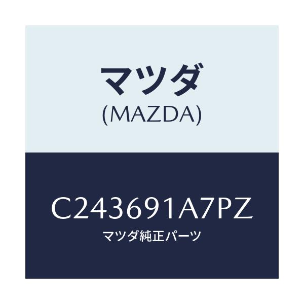 マツダ(MAZDA) ハウジング(L) ドアーミラー/プレマシー/ドアーミラー/マツダ純正部品/C243691A7PZ(C243-69-1A7PZ)