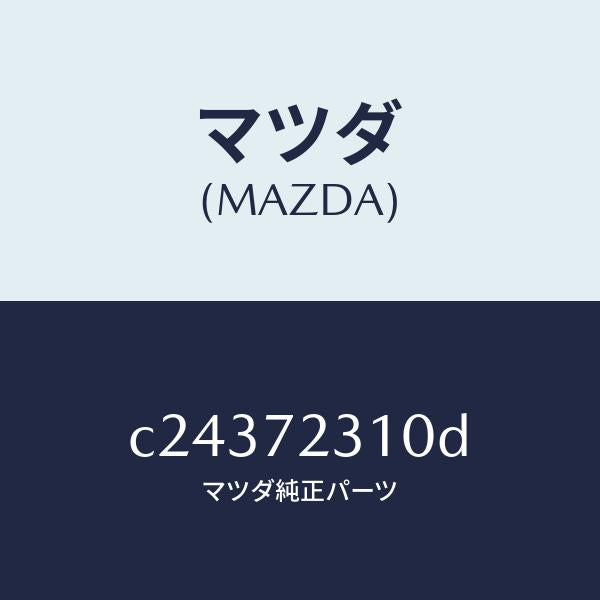 マツダ(MAZDA)ロツク(R) ドアー/マツダ純正部品/プレマシー/リアドア/C24372310D(C243-72-310D)