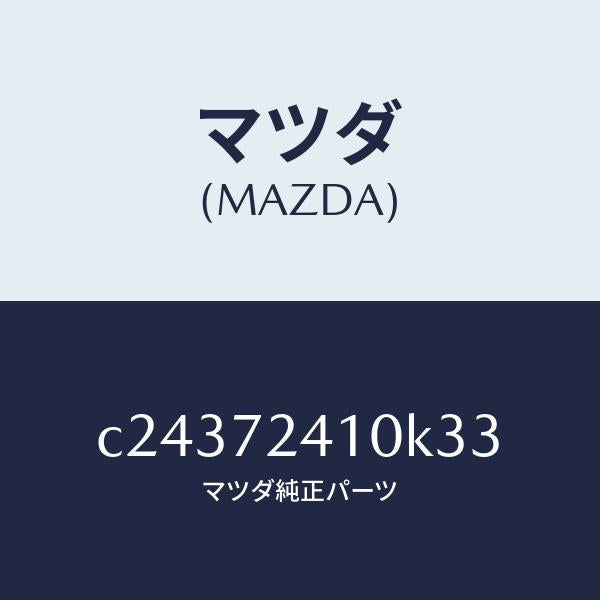 マツダ(MAZDA)ハンドル(R) R.ドアー アウター/マツダ純正部品/プレマシー/リアドア/C24372410K33(C243-72-410K3)