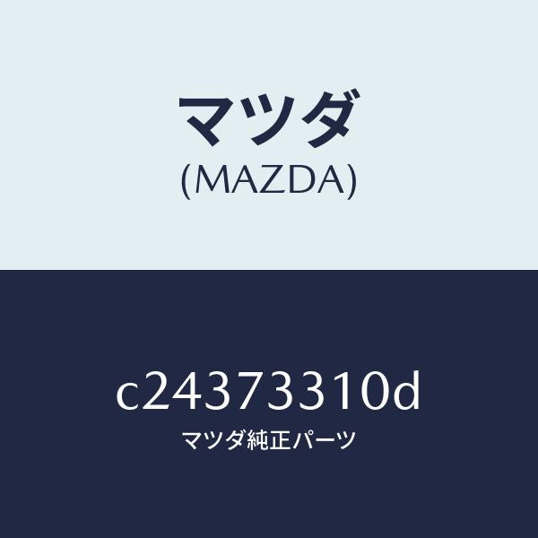 マツダ(MAZDA)ロツク(L) ドアー/マツダ純正部品/プレマシー/リアドア/C24373310D(C243-73-310D)