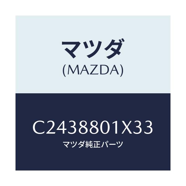 マツダ(MAZDA) バンド/プレマシー/複数個所使用/マツダ純正部品/C2438801X33(C243-88-01X33)