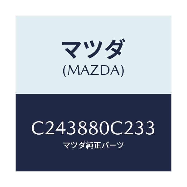 マツダ(MAZDA) リツドNO.1 サイドカバー/プレマシー/複数個所使用/マツダ純正部品/C243880C233(C243-88-0C233)