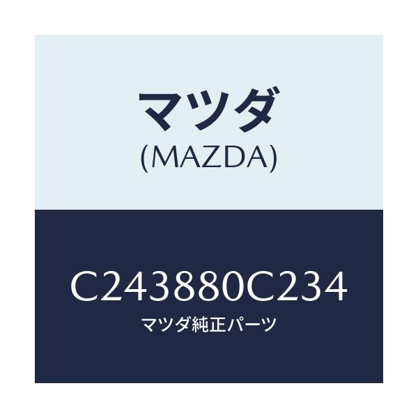 マツダ(MAZDA) リツドNO.1 サイドカバー/プレマシー/複数個所使用/マツダ純正部品/C243880C234(C243-88-0C234)