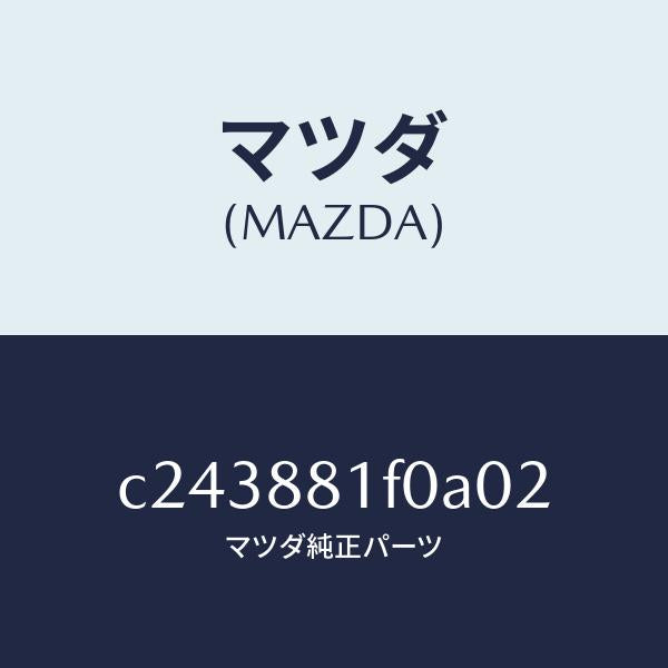 マツダ(MAZDA)トレー シート/マツダ純正部品/プレマシー/C243881F0A02(C243-88-1F0A0)