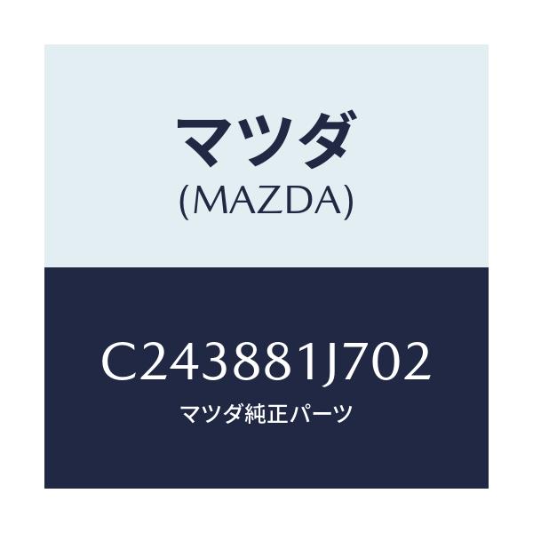 マツダ(MAZDA) カバーNO.1 F.シートロア/プレマシー/複数個所使用/マツダ純正部品/C243881J702(C243-88-1J702)