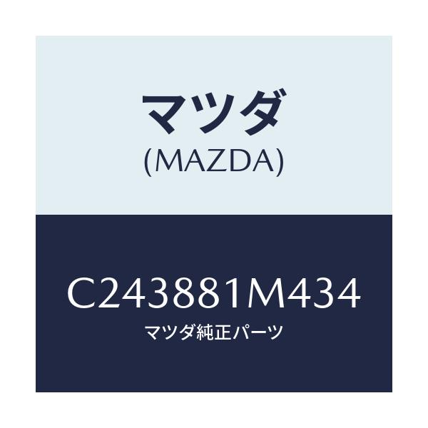 マツダ(MAZDA) カバーNO.4 ブラケツト./プレマシー/複数個所使用/マツダ純正部品/C243881M434(C243-88-1M434)
