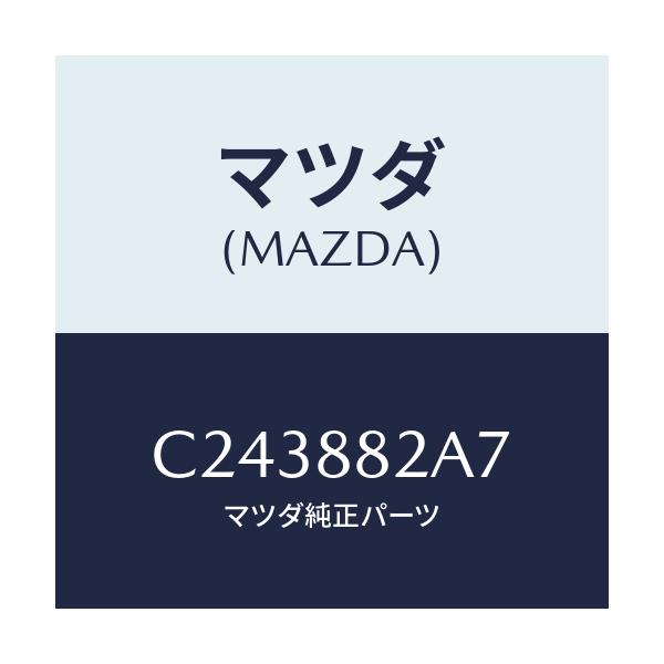 マツダ(MAZDA) ワツシヤー リヤーシートバツク/プレマシー/複数個所使用/マツダ純正部品/C243882A7(C243-88-2A7)