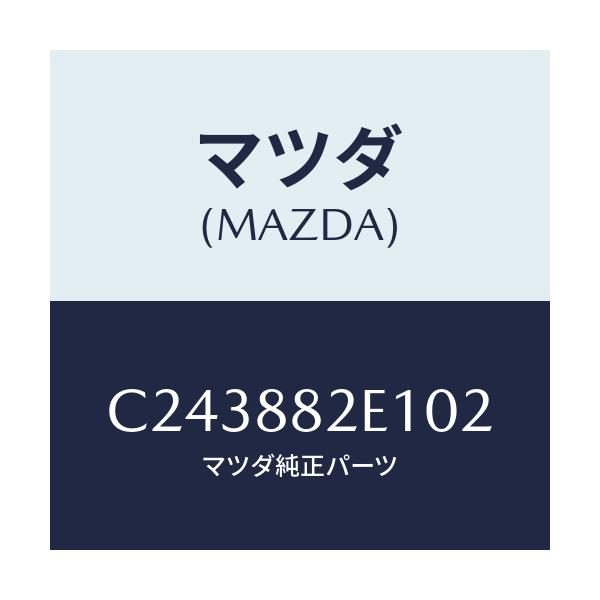マツダ(MAZDA) サイドカバーNO.1 Rシート/プレマシー/複数個所使用/マツダ純正部品/C243882E102(C243-88-2E102)
