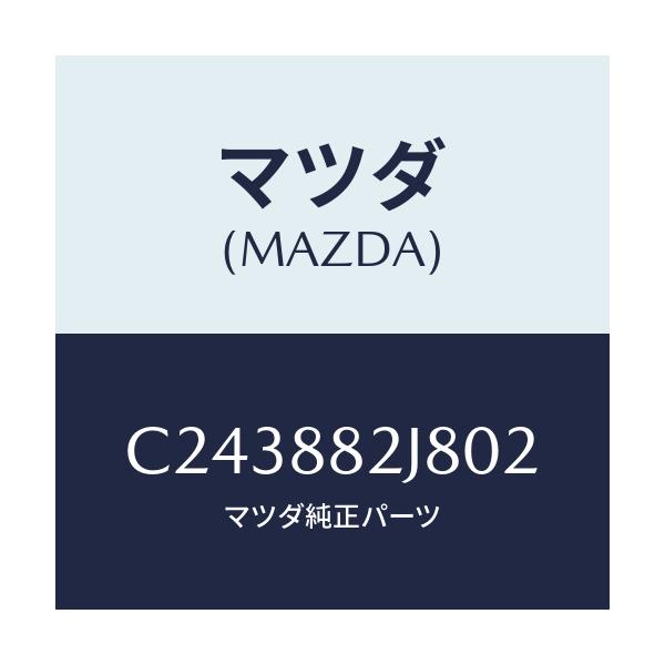 マツダ(MAZDA) ロアーカバーNO.2 RRシート/プレマシー/複数個所使用/マツダ純正部品/C243882J802(C243-88-2J802)