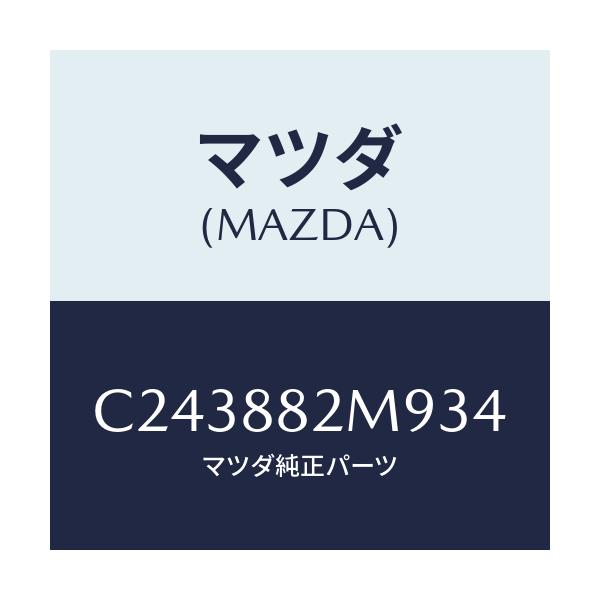 マツダ(MAZDA) カバー(L) サイド/プレマシー/複数個所使用/マツダ純正部品/C243882M934(C243-88-2M934)