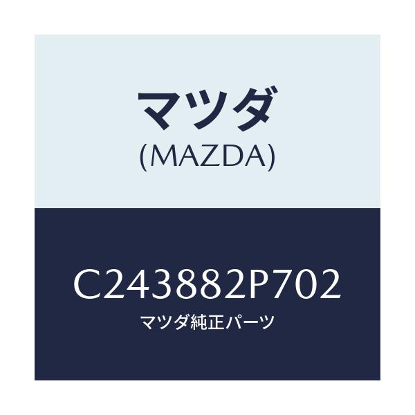 マツダ(MAZDA) カバー(R) リヤーシートバツク/プレマシー/複数個所使用/マツダ純正部品/C243882P702(C243-88-2P702)