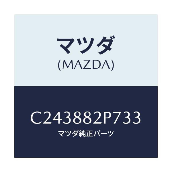 マツダ(MAZDA) カバー(R) リヤーシートバツク/プレマシー/複数個所使用/マツダ純正部品/C243882P733(C243-88-2P733)