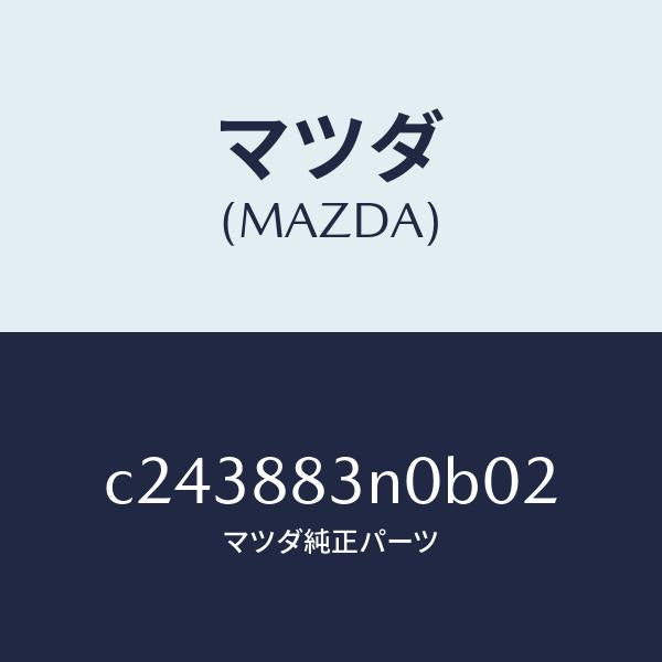 マツダ(MAZDA)ボード リヤー シート バツク/マツダ純正部品/プレマシー/C243883N0B02(C243-88-3N0B0)